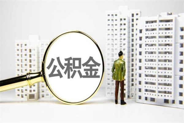广州公积金提取出来有什么影响吗（公积金提取后有影响吗）