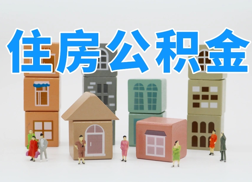 广州住房公积金封存怎么回事（住房公积金封存状态是什么情况）