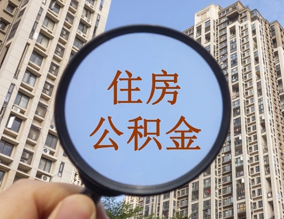广州缺钱怎么把公积金提取出来（没钱怎么取公积金）