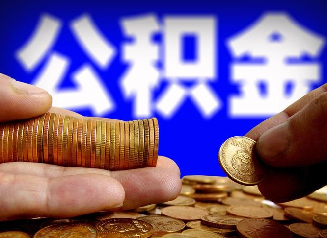 广州公积金一次取多少（公积金一次最多取多少钱）